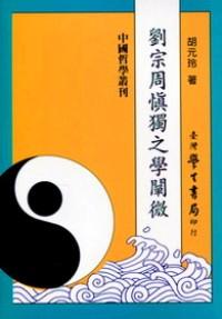 劉宗周慎獨(dú)之學(xué)闡微