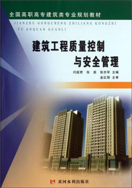 建筑工程質(zhì)量控制與安全管理/全國高職高專建筑類專業(yè)規(guī)劃教材