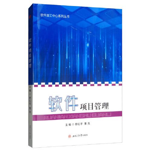 軟件項目管理