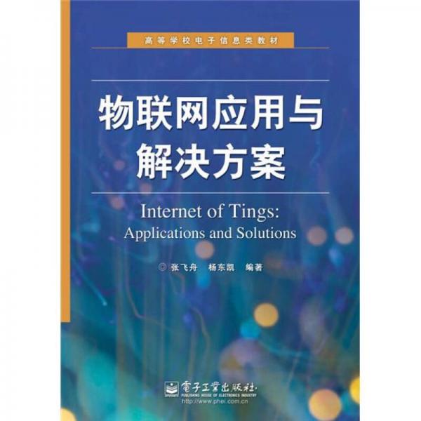 物聯(lián)網(wǎng)應(yīng)用與解決方案