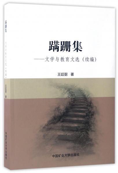 蹣跚集：文學(xué)與教育文選（續(xù)編）