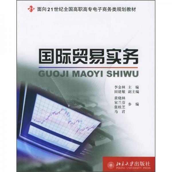 国际贸易实务/面向21世纪全国高职调心电子商务类规划教材