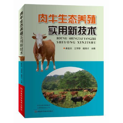 肉牛生態(tài)養(yǎng)殖實(shí)用新技術(shù)