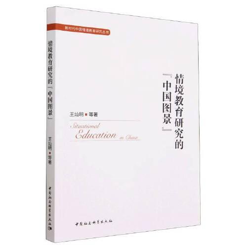 情境教育研究的“中國(guó)圖景”