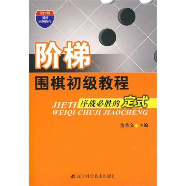 階梯圍棋初級(jí)教程：序戰(zhàn)必勝的定式