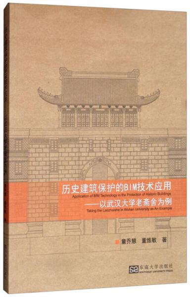歷史建筑保護的BIM技術(shù)應(yīng)用：以武漢大學(xué)老齋舍為例