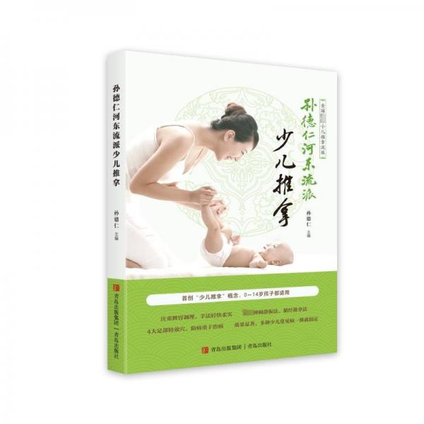 孫德仁河東流派少兒推拿