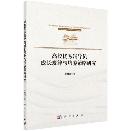 高校優(yōu)秀輔導(dǎo)員成長(zhǎng)規(guī)律與培養(yǎng)策略研究