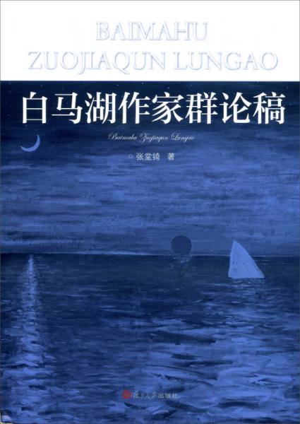 白馬湖作家群論稿