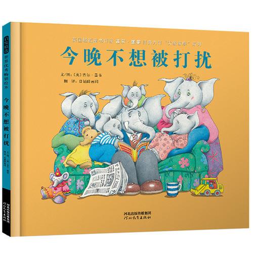 今晚不想被打擾——（啟發(fā)童書逛出品）