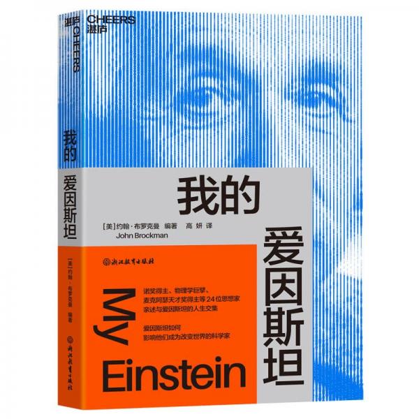 我的愛因斯坦