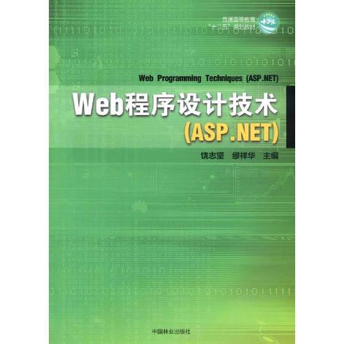 Web程序設(shè)計(jì)技術(shù)（ASP.NET)