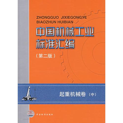 中国机械工业标准汇编（第二版）
