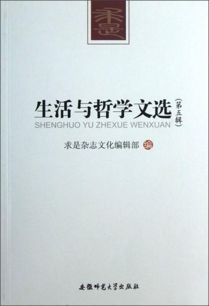 生活與哲學(xué)文選
