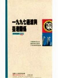 一九九七过渡与台湾关系