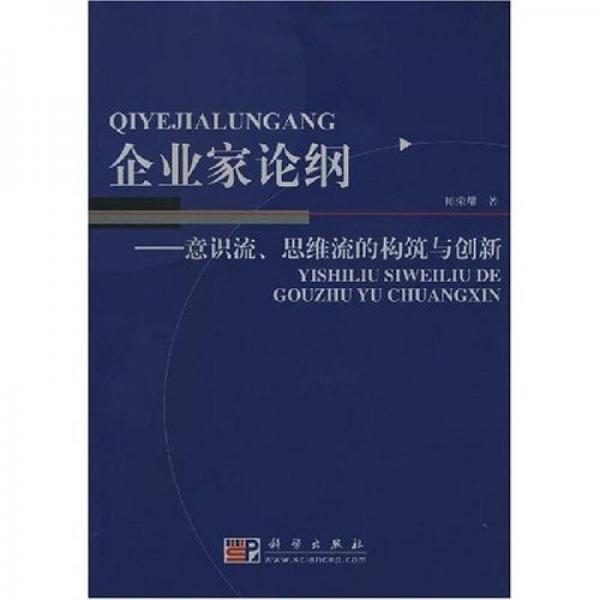 企業(yè)家論綱：意識流、思維流的構(gòu)筑與創(chuàng)新
