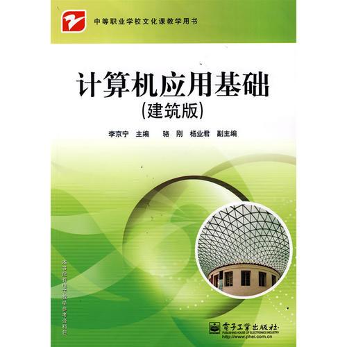 計(jì)算機(jī)應(yīng)用基礎(chǔ):建筑版
