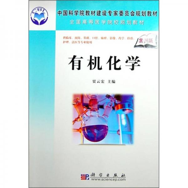 中国科学院教材建设专家委员会规划教材·全国高等医学院校规划教材：有机化学（案例版）