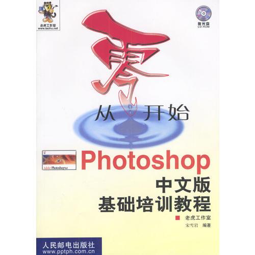 从零开始--PHOTOSHOP 中文版基础培训教程