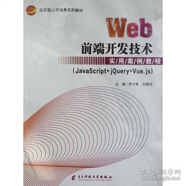 Web前端開發(fā)技術實用案例教程