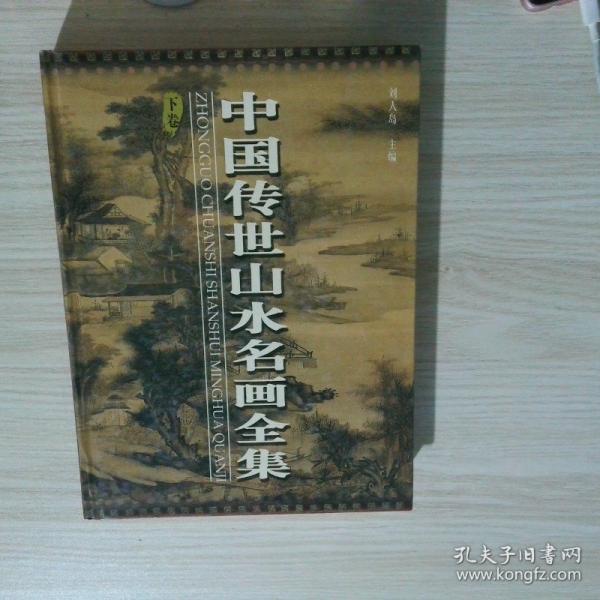 中國傳世山水名畫全集