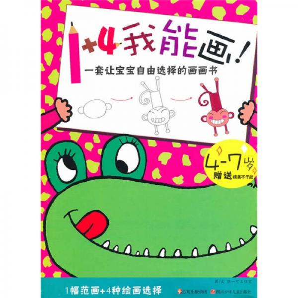 1+4我能畫