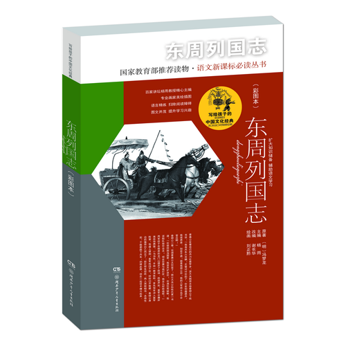 寫給孩子的中國文化經(jīng)典·東周列國志(彩圖本)