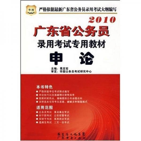 2010广东省公务员录用考试专用教材：申论