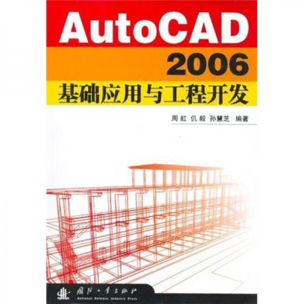 AutoCAD2006基礎(chǔ)應(yīng)用與工程開發(fā)