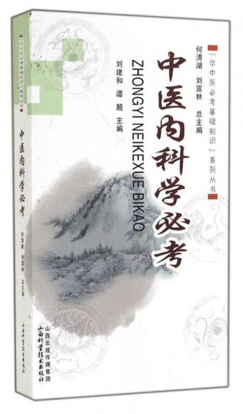 “学中医必考基础知识”系列丛书：中医内科学必考