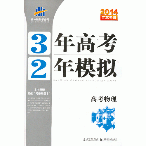 （2014）江苏专用 3年高考2年模拟 高考物理