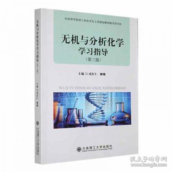 無機(jī)與分析化學(xué)學(xué)指導(dǎo) 醫(yī)學(xué)綜合 
