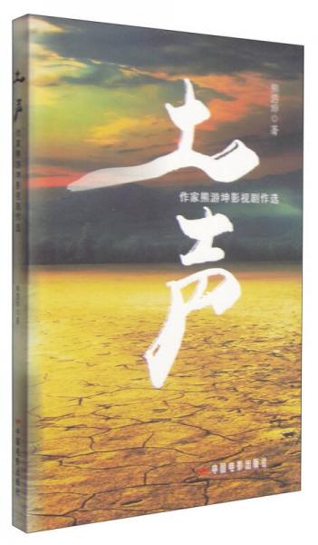 土聲：作家熊游坤影視劇作選