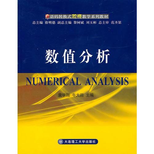 數值分析(語碼轉換式雙語教學系列教材)