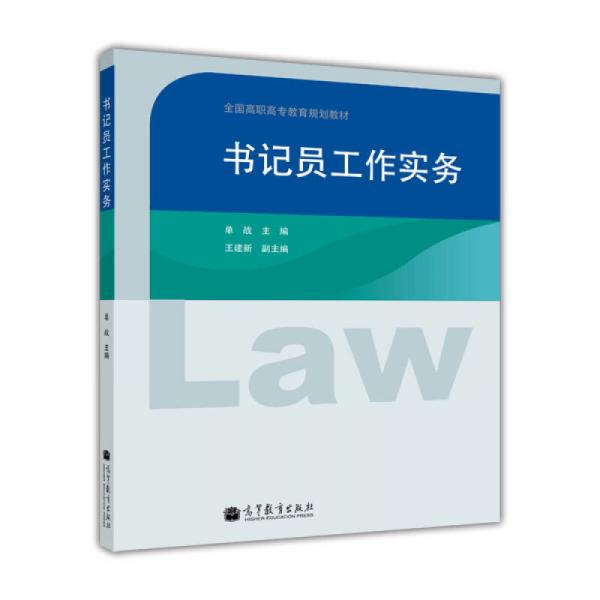 全國高職高專教育規(guī)劃教材：書記員工作實務(wù)