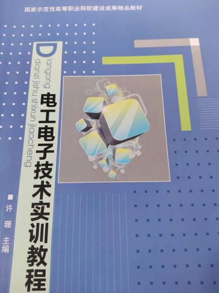 电工电子技术实训教程