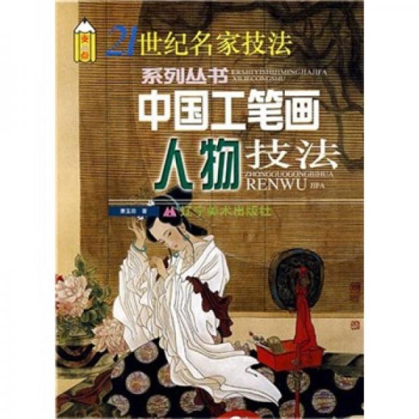 中國工筆畫人物技法