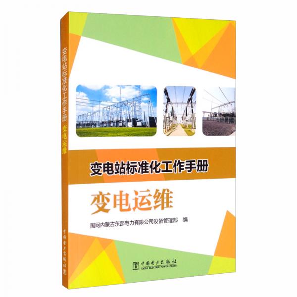 變電站標(biāo)準(zhǔn)化工作手冊：變電運(yùn)維