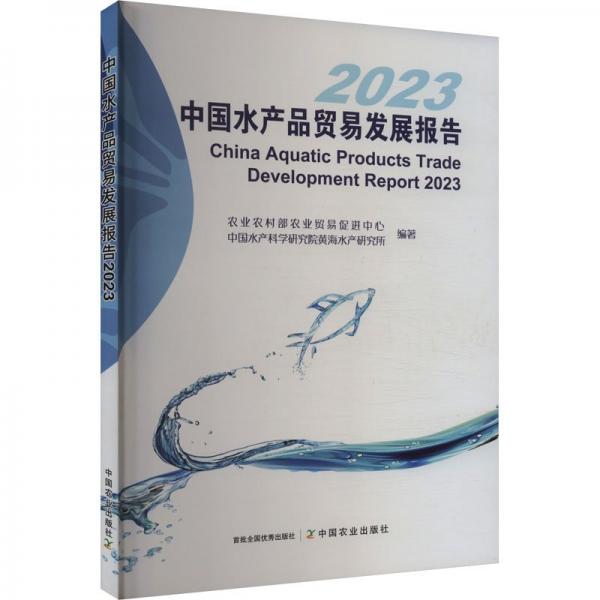 中国水产品贸易发展报告2023