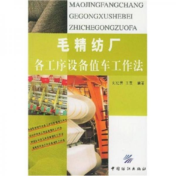 毛精紡廠各工序設備值車工作法