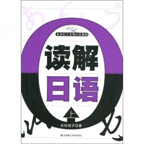 讀解日語（上）