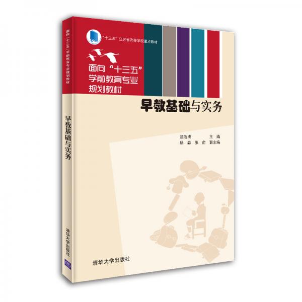 早教基礎(chǔ)與實(shí)務(wù)/面向“十三五”學(xué)前教育專(zhuān)業(yè)規(guī)劃教材