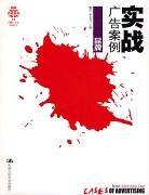 實戰(zhàn)廣告案例(品牌) (平裝)