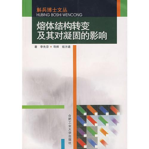熔體結(jié)構(gòu)轉(zhuǎn)變及其對(duì)凝固的影響