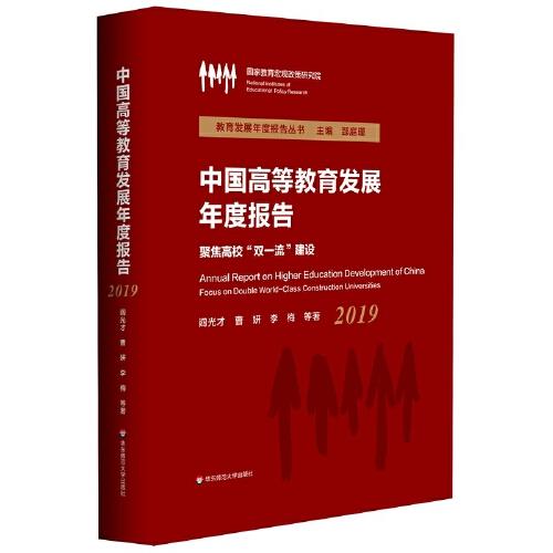 中国高等教育发展年度报告（2019）:聚焦高校“双一流”建设