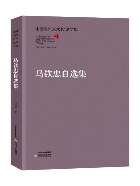 中国当代艺术批评文库：马钦忠自选集
