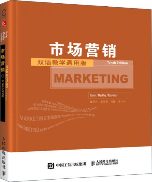 市场营销（第10版 双语教学通用版）