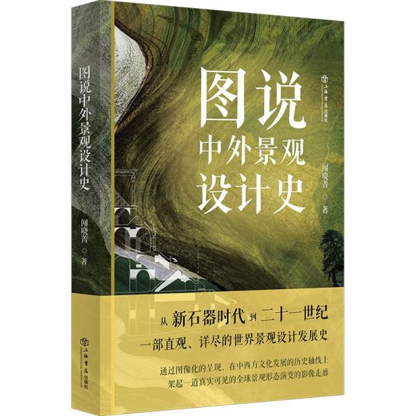 圖說中外景觀設(shè)計(jì)史