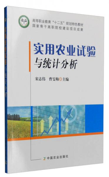 實(shí)用農(nóng)業(yè)試驗(yàn)與統(tǒng)計(jì)分析