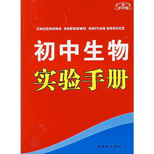 手中寶：初中生物實驗手冊